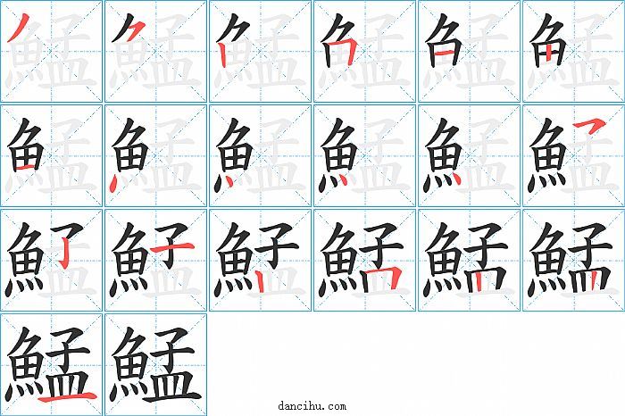 鯭字笔顺分步演示图