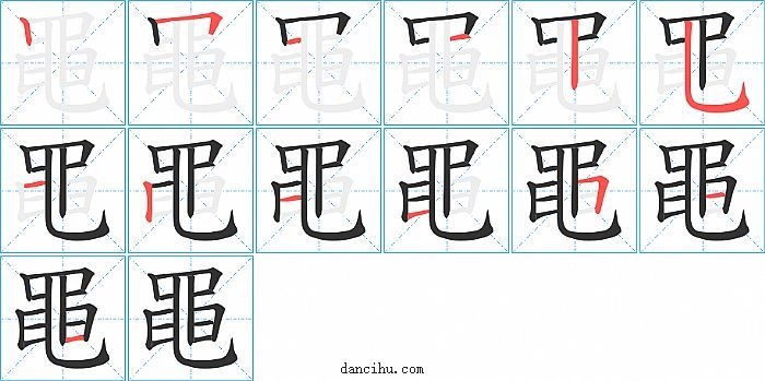 黽字笔顺分步演示图