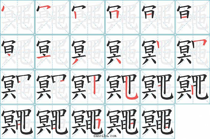 鼆字笔顺分步演示图