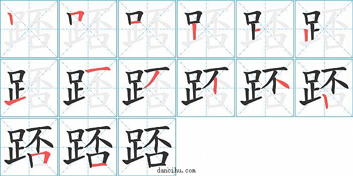 踎字笔顺分步演示图