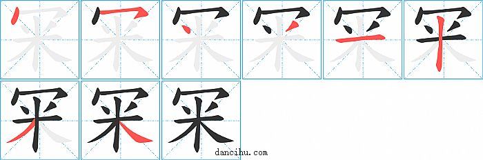 冞字笔顺分步演示图