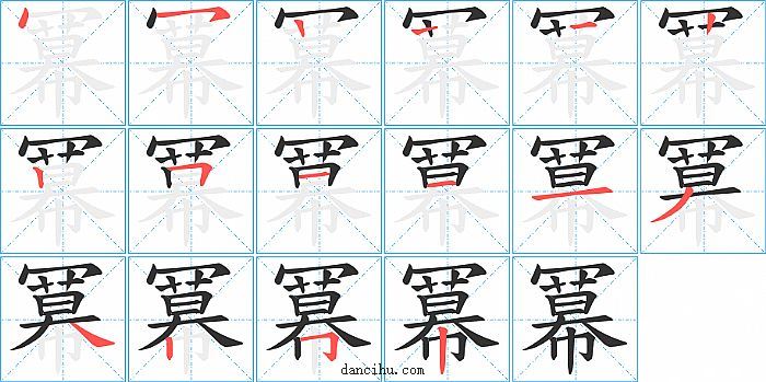 冪字笔顺分步演示图