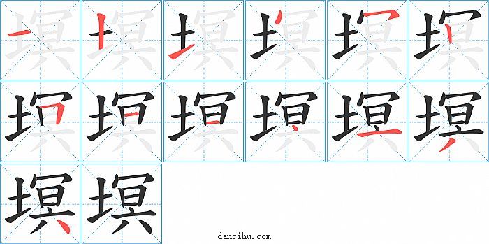 塓字笔顺分步演示图