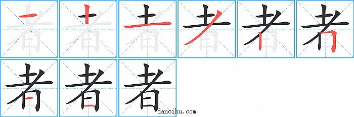 者字笔顺分步演示图