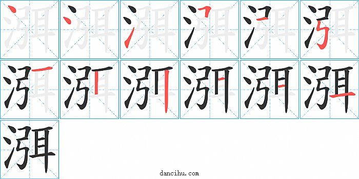 渳字笔顺分步演示图