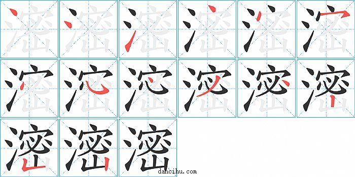 滵字笔顺分步演示图