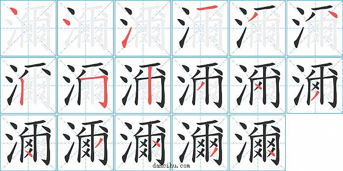 濔字笔顺分步演示图