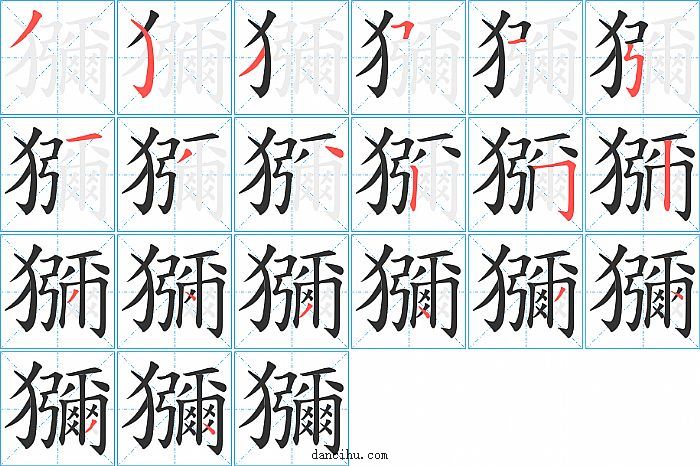 獼字笔顺分步演示图