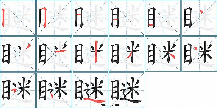 瞇字笔顺分步演示图