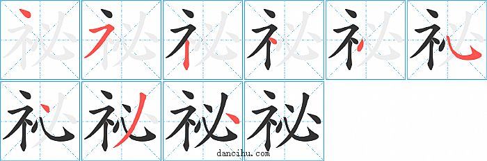 祕(mì)字筆順?lè)植窖菔緢D