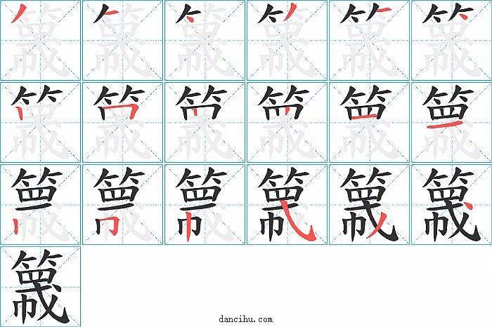 簚字笔顺分步演示图