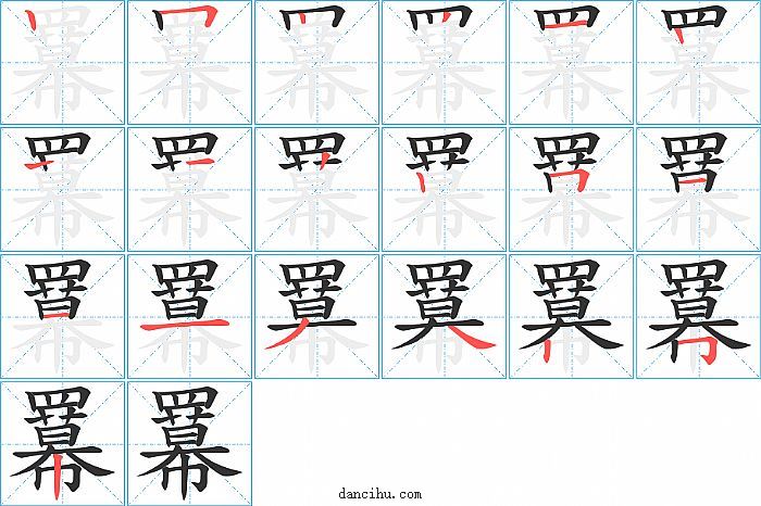 羃字笔顺分步演示图