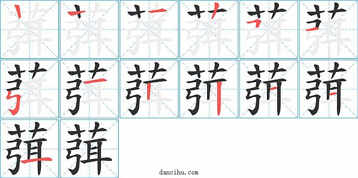 葞字笔顺分步演示图