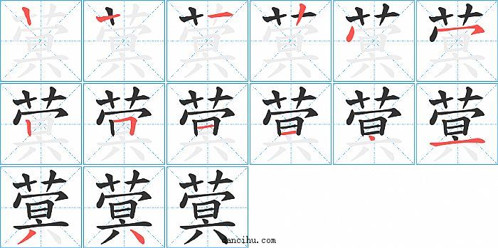 蓂字笔顺分步演示图