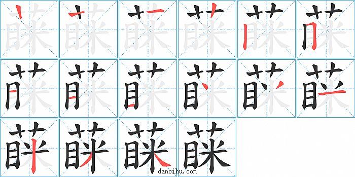 蔝字笔顺分步演示图