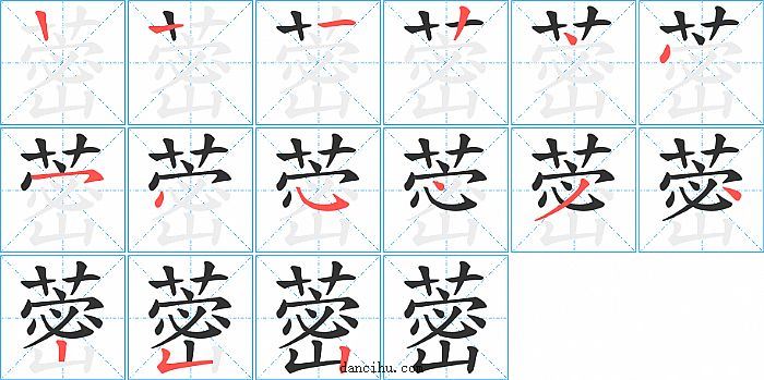 蔤字笔顺分步演示图