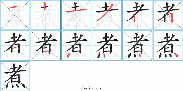 煮字笔顺分步演示图