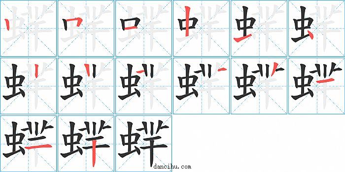 蝆字笔顺分步演示图