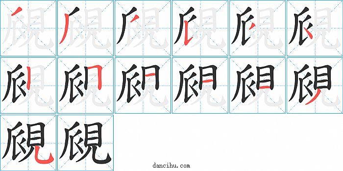 覛字笔顺分步演示图