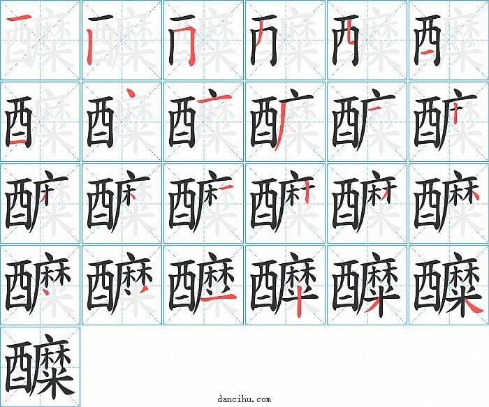 醾字笔顺分步演示图