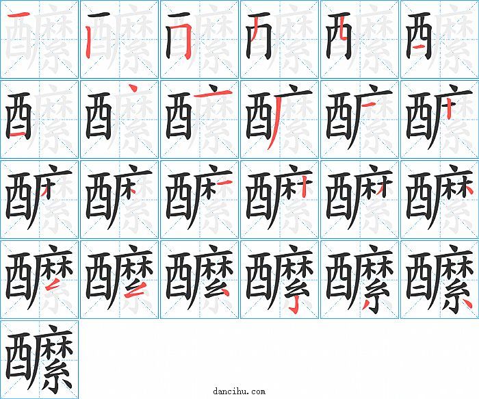 醿字笔顺分步演示图