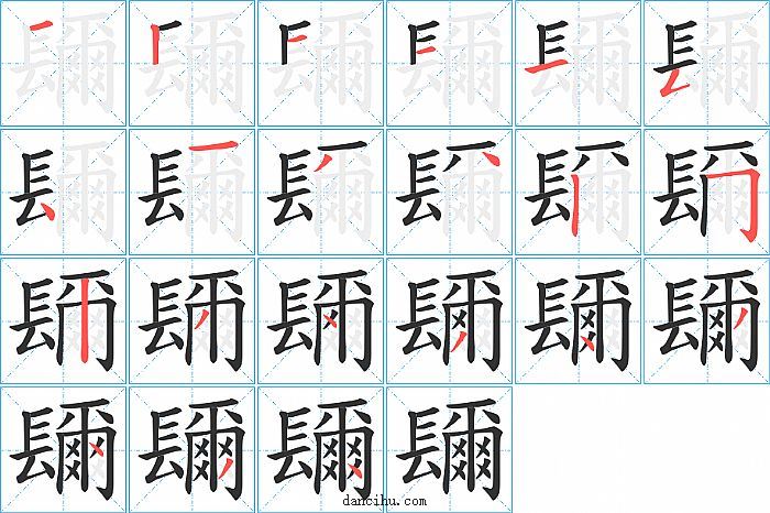 镾字笔顺分步演示图