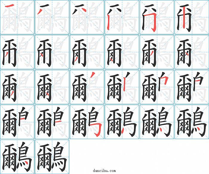 鸍字笔顺分步演示图