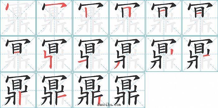 鼏字笔顺分步演示图