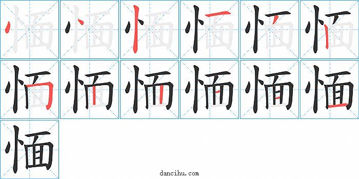 愐字笔顺分步演示图