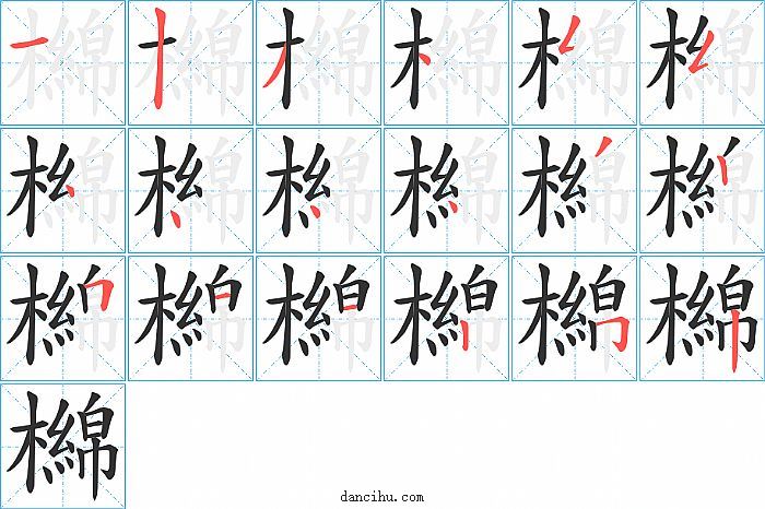 檰字笔顺分步演示图