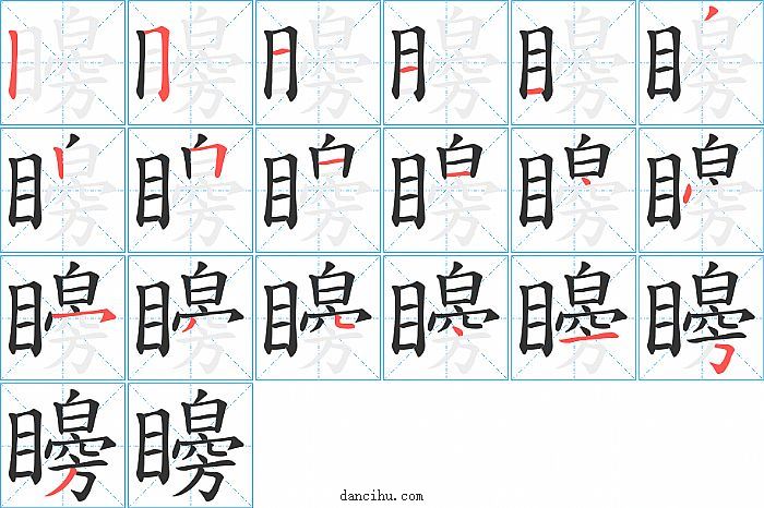 矈字笔顺分步演示图