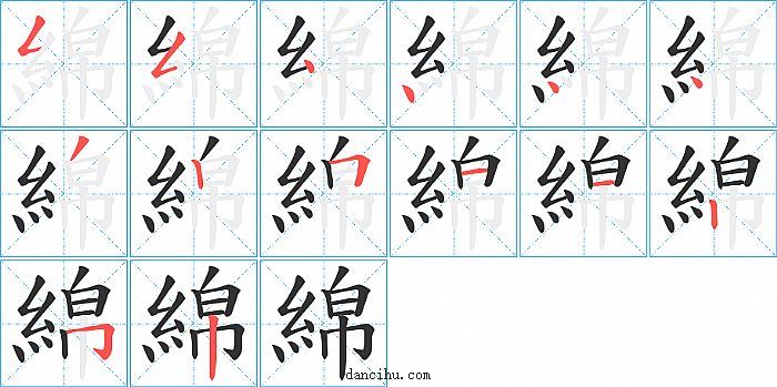 綿字笔顺分步演示图