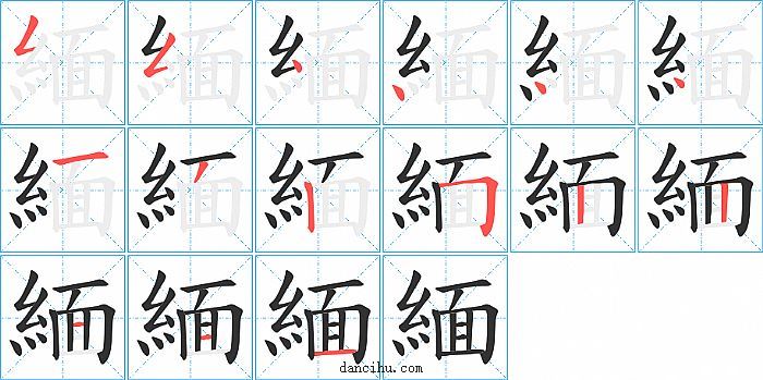 緬字笔顺分步演示图