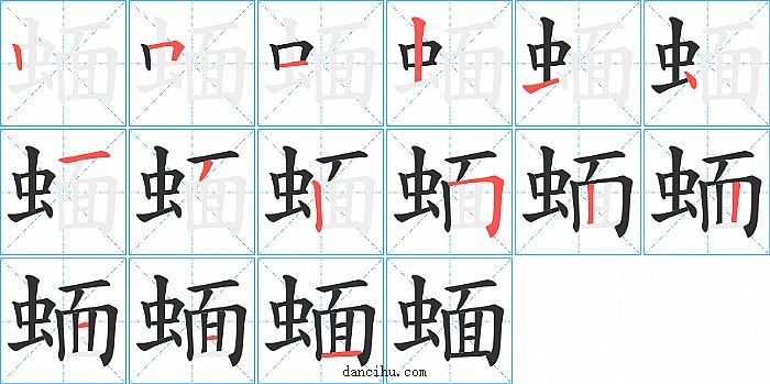 蝒字笔顺分步演示图