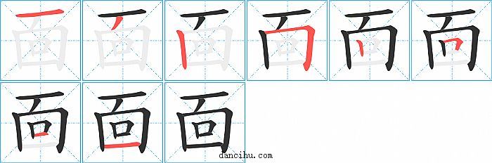 靣字笔顺分步演示图