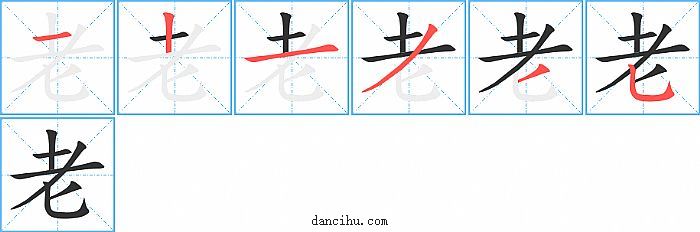 老字笔顺分步演示图