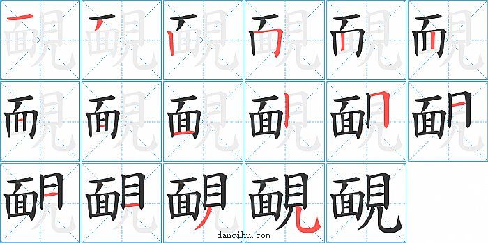 靦字笔顺分步演示图