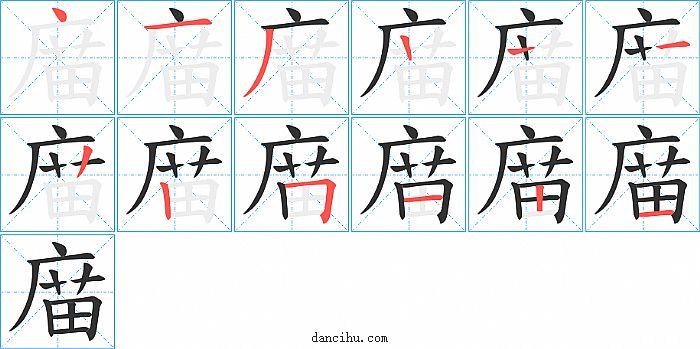 庿字笔顺分步演示图