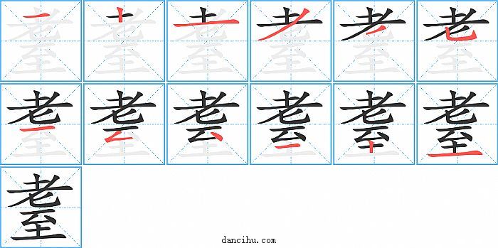 耋字笔顺分步演示图