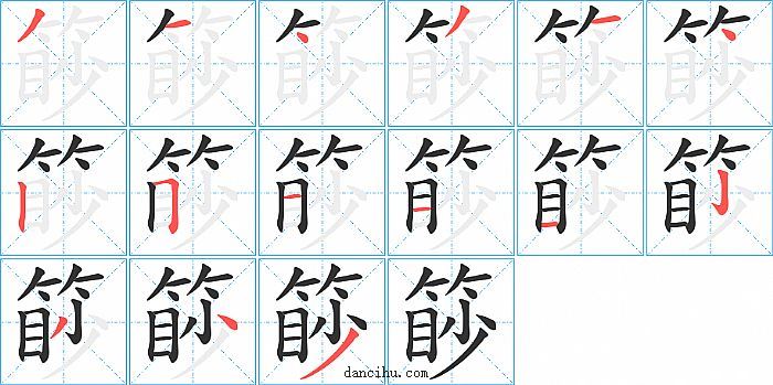 篎字笔顺分步演示图