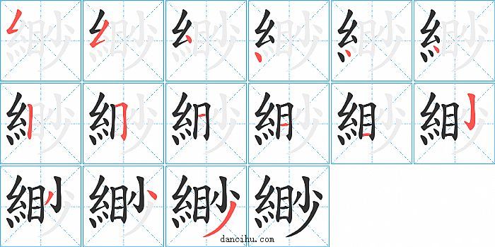 緲字笔顺分步演示图