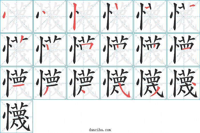 懱字笔顺分步演示图