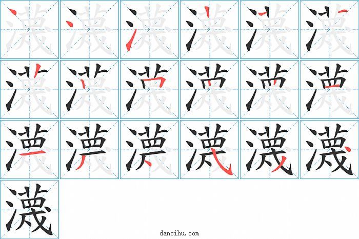 瀎字笔顺分步演示图