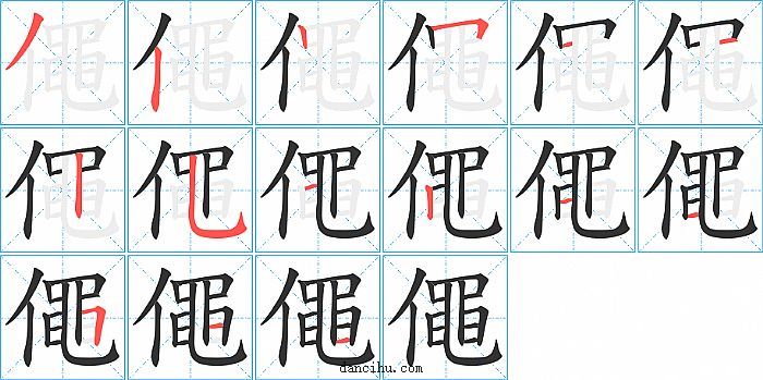 僶字笔顺分步演示图