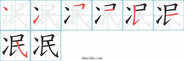 冺字笔顺分步演示图