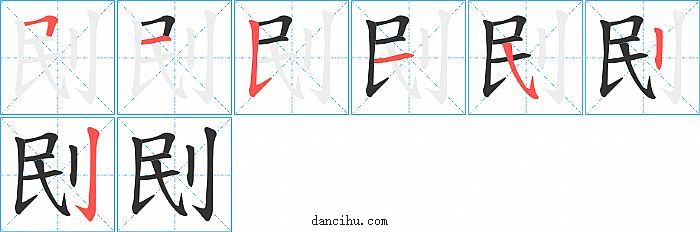 刡字笔顺分步演示图