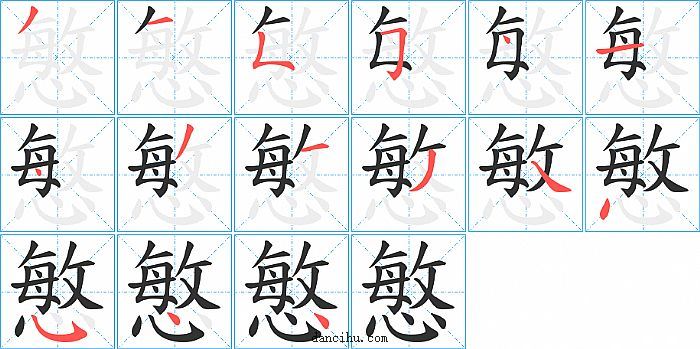 慜字笔顺分步演示图