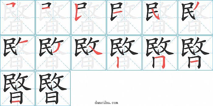 暋字笔顺分步演示图