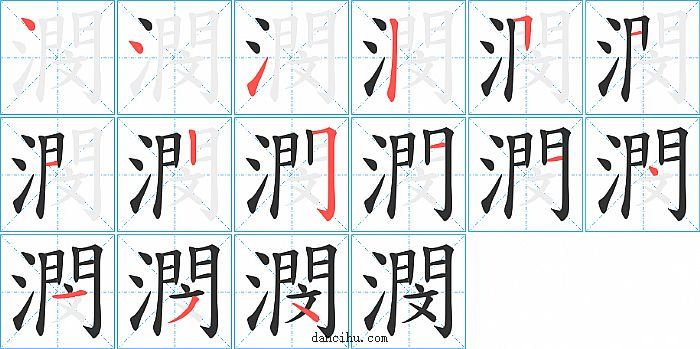 潣字笔顺分步演示图