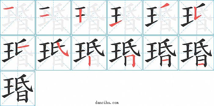 琘字笔顺分步演示图